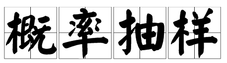 什么是概率抽樣,什么是抽樣調(diào)查