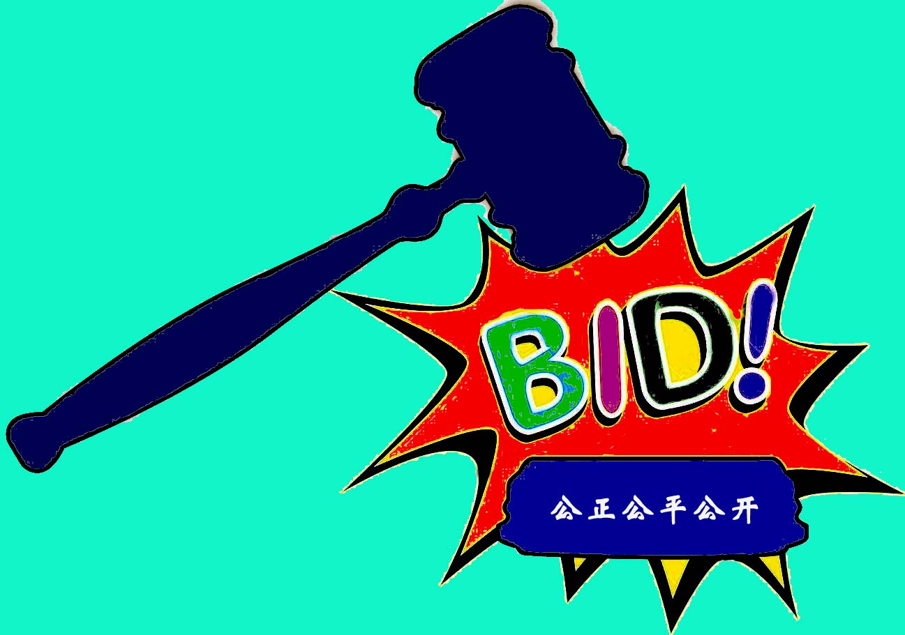 取消投標(biāo)報(bào)名！是利好還是利壞？
